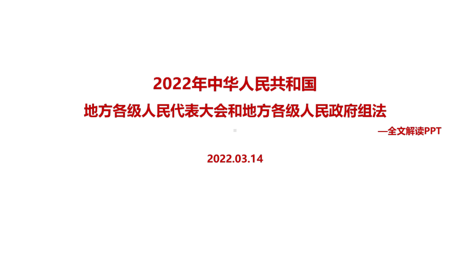 2022年《中华人民共和国地方各级人民代表大会和地方各级人民政府组织法》PPT课件.ppt_第1页