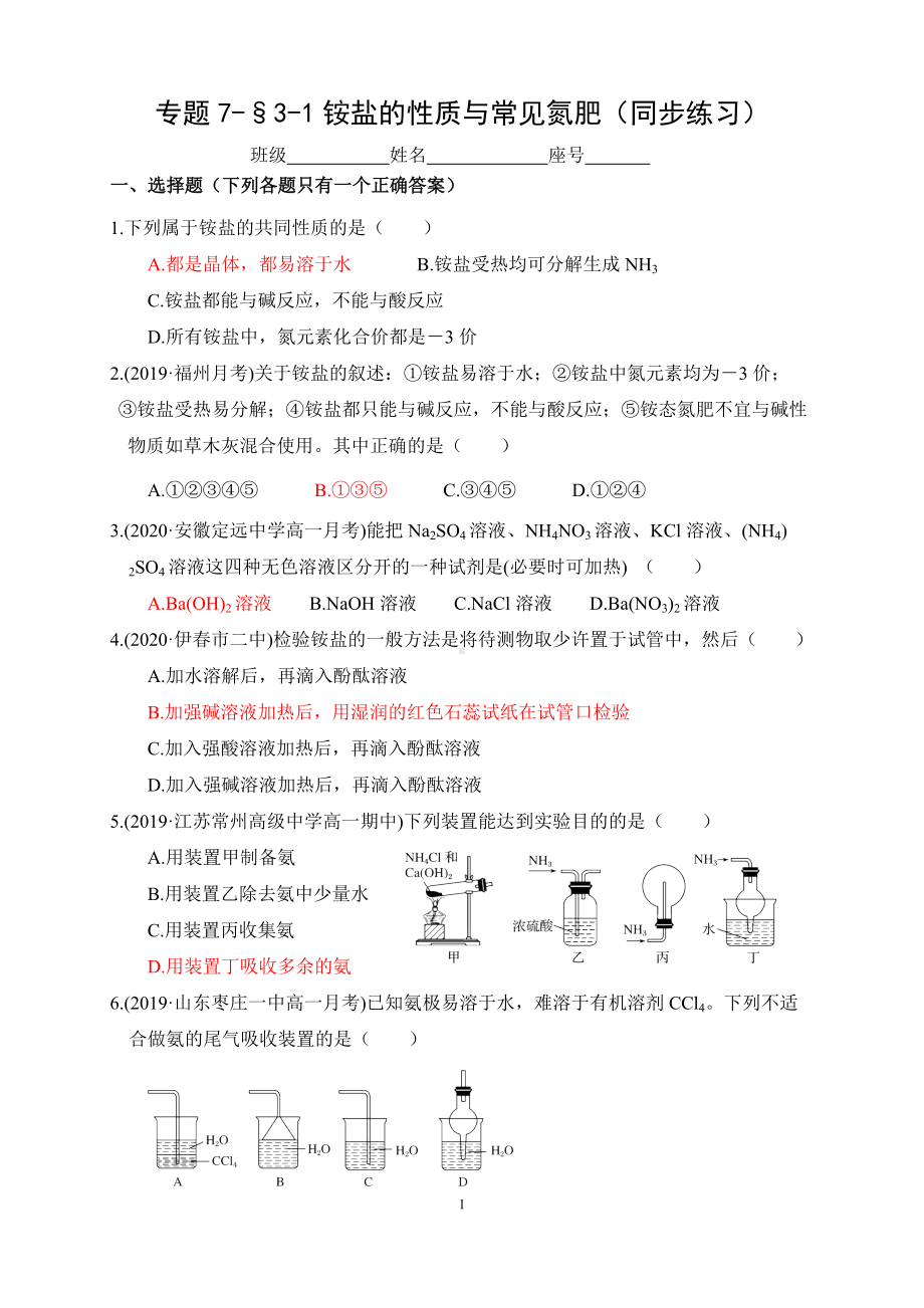 专题7-§3-1铵盐的性质与常见氮肥 同步练习-（2020）新苏教版高中化学高一必修第二册.docx_第1页