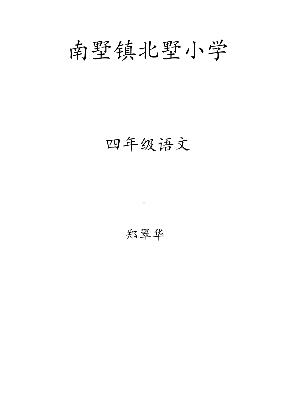 部编版四年级上册语文全一册集体备课教案（定稿）.docx_第1页