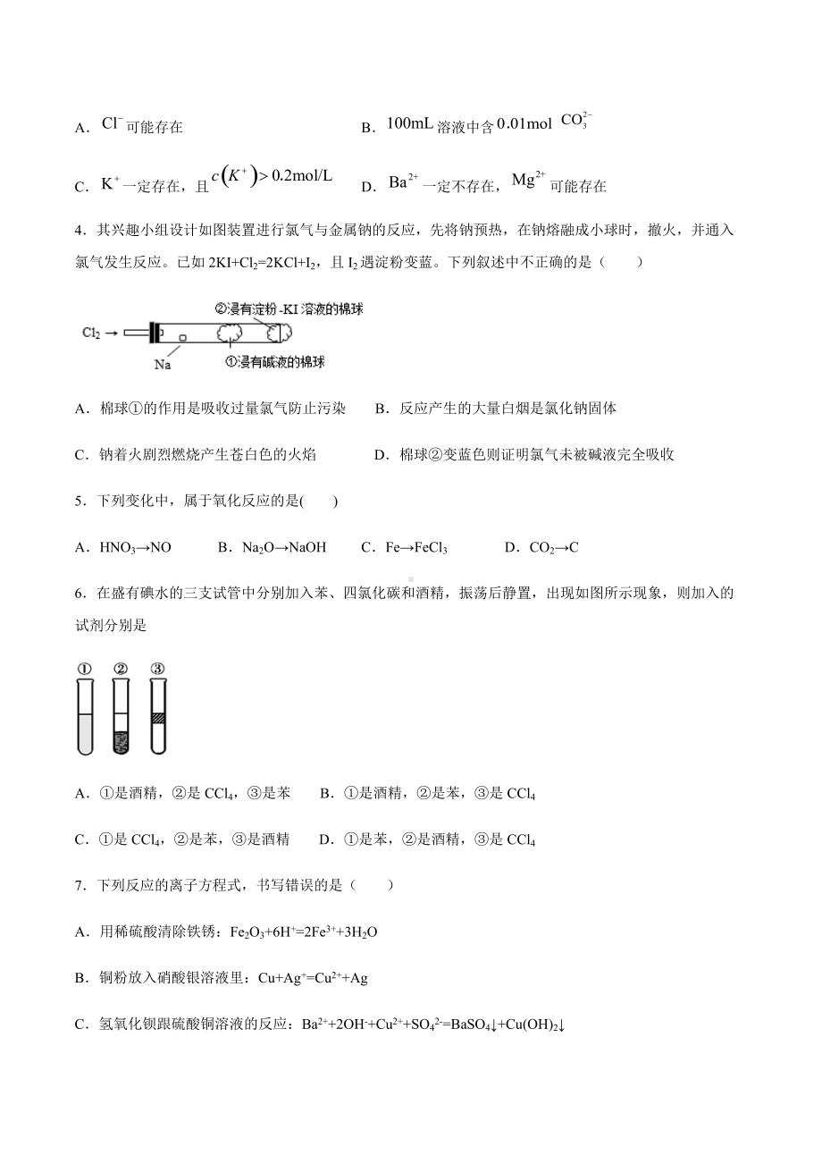 （2020）新苏教版高中化学高一必修第一册期末复习练3：专题3从海水中获得的化学物质.docx_第2页