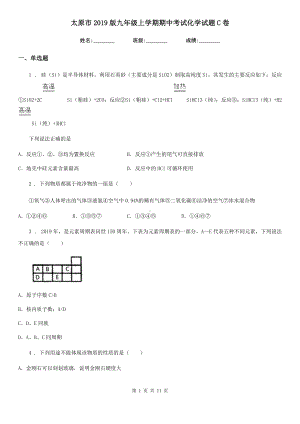 太原市2019版九年级上学期期中考试化学试题C卷(模拟).doc