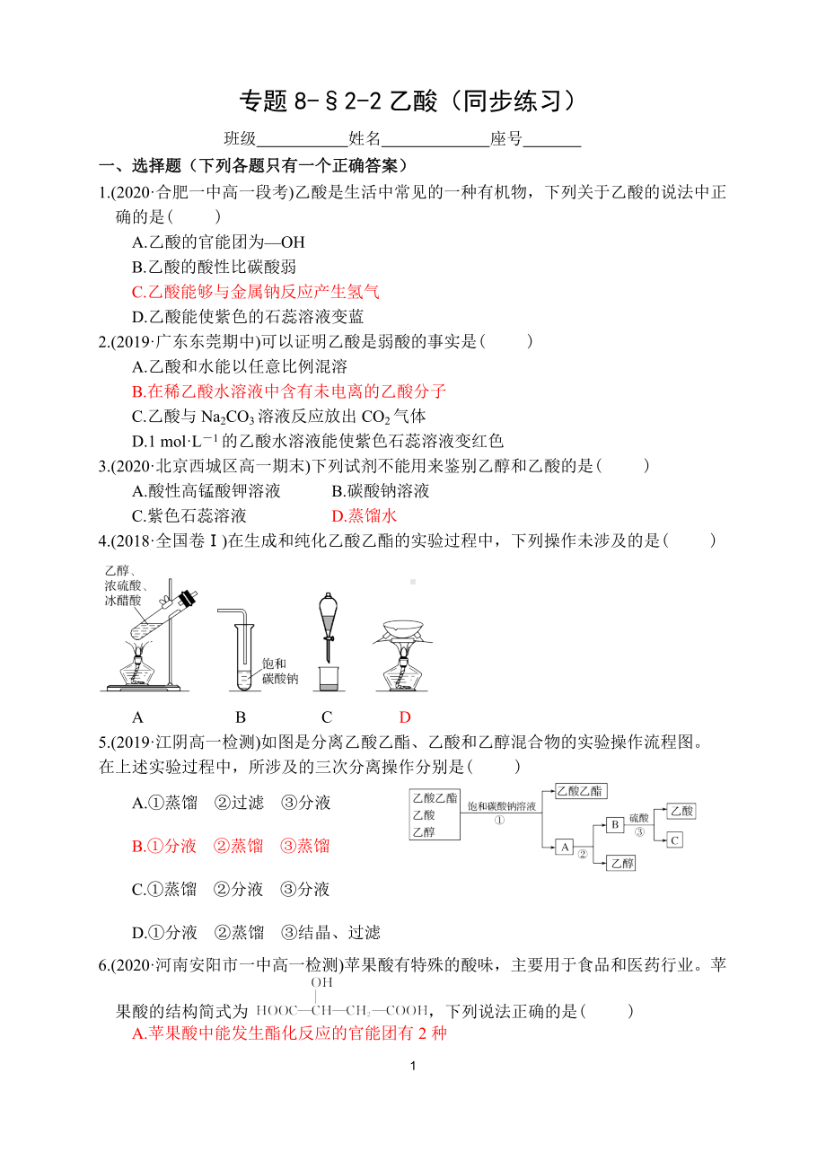 专题8-§2-2乙酸 同步练习-（2020）新苏教版高中化学高一必修第二册.docx_第1页