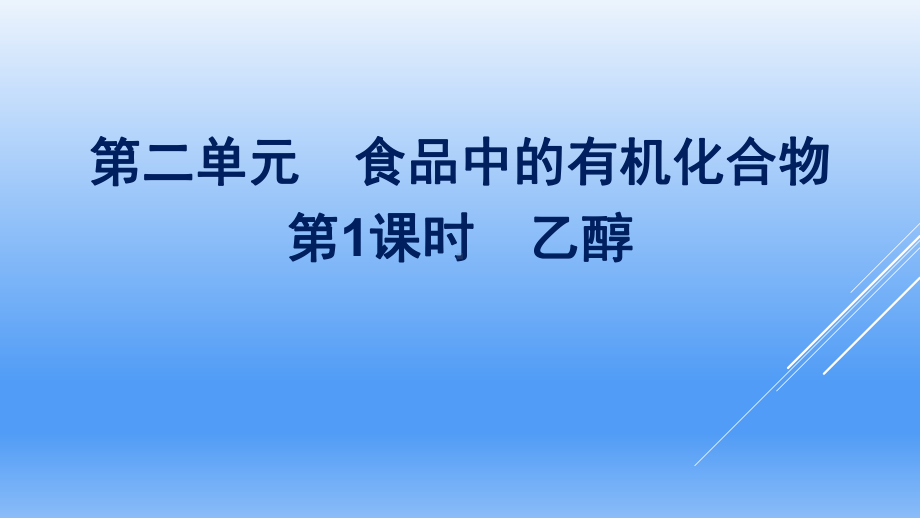 （2020）新苏教版高中化学必修第二册专题8第二单元第1课时　乙酸ppt课件.pptx_第1页