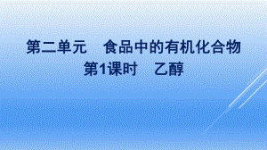 （2020）新苏教版高中化学必修第二册专题8第二单元第1课时　乙酸ppt课件.pptx