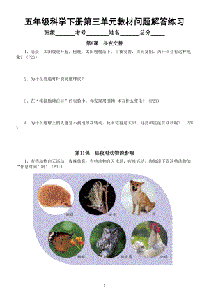 小学科学苏教版五年级下册第三单元《地球的运动》教材问题解答练习（附参考答案）（2022新版）.doc