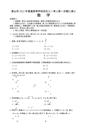 唐山市2022高三一模数学试卷（0309）.doc