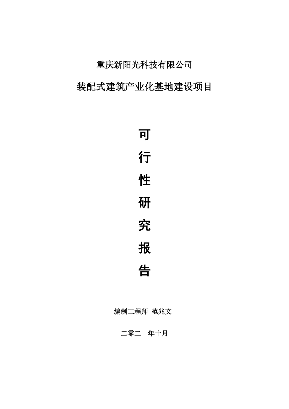 装配式建筑产业化基地项目可行性研究报告-项目备案立项用.doc_第1页