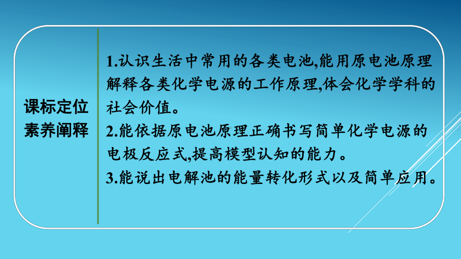 （2020）新苏教版高中化学高一必修第二册专题6第三单元第2课时　化学电源　电解池ppt课件.pptx_第3页