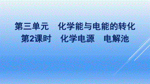 （2020）新苏教版高中化学高一必修第二册专题6第三单元第2课时　化学电源　电解池ppt课件.pptx