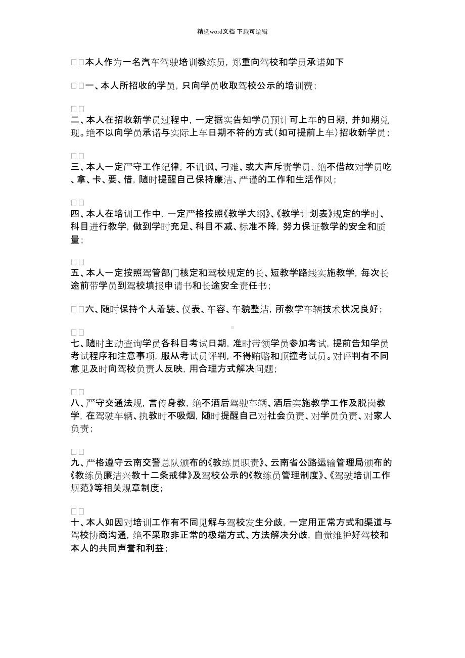 2021年驾校教练员诚信工作的承诺书.docx_第1页