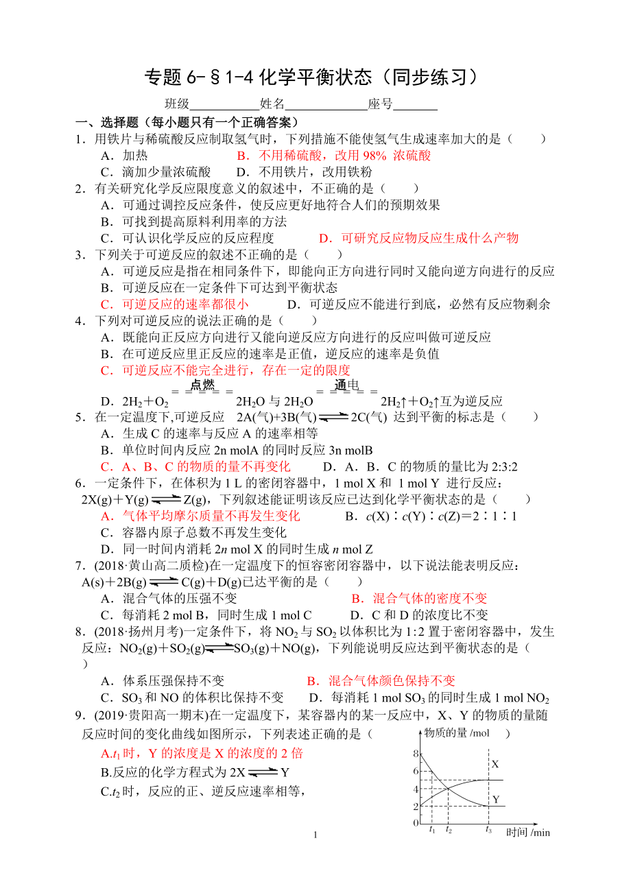 专题6-§1-4化学平衡状态 同步练习-（2020）新苏教版高中化学高一必修第二册.docx_第1页