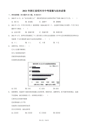 2021年浙江省绍兴市中考道德与法治试卷.docx