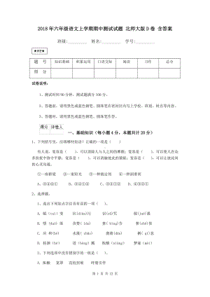 2021年六年级语文上学期期中测试试题-北师大版D卷-含答案.doc