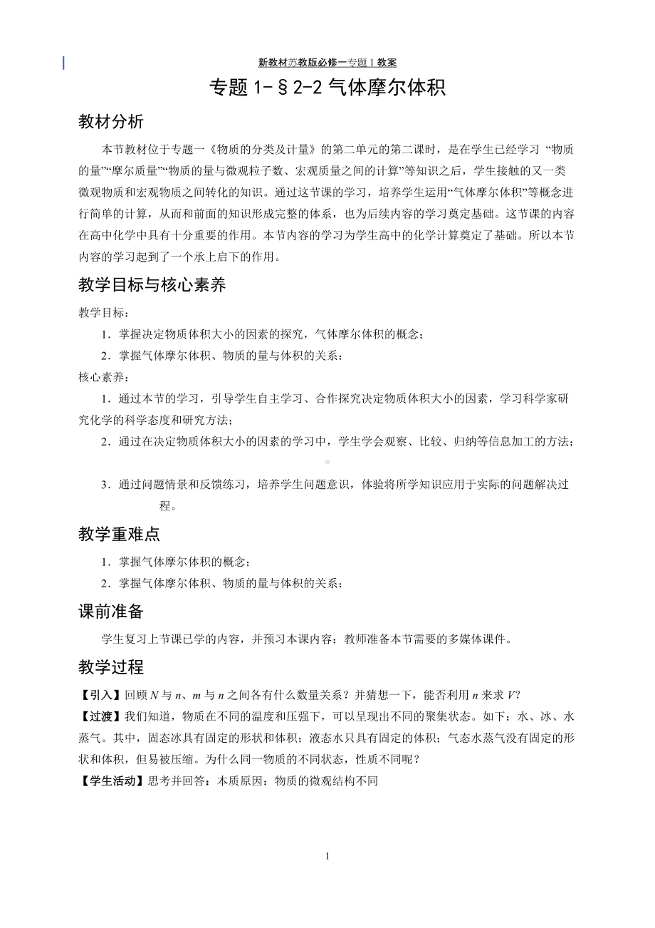 专题1§2-2气体摩尔体积 教案-（2020）新苏教版高中化学高一必修第一册.docx_第1页