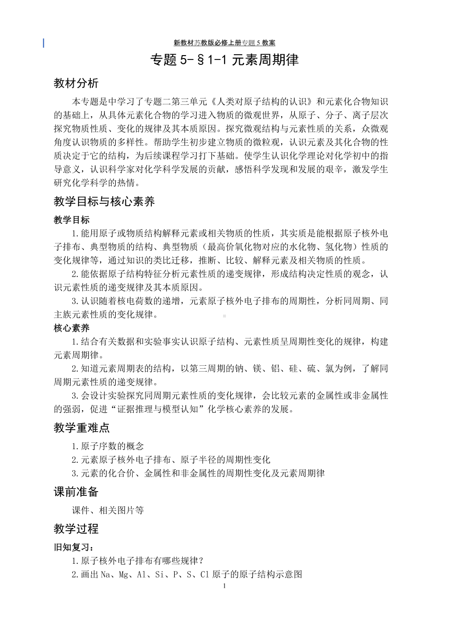 专题5§1-1元素周期律 教案-（2020）新苏教版高中化学高一必修第一册.docx_第1页