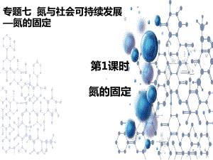 7.1氮的固定ppt课件-（2020）新苏教版高中化学高一下学期必修第二册.pptx