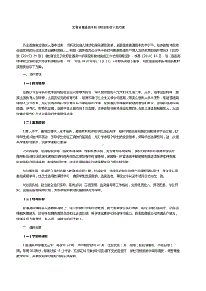 安徽省普通高中新课程新教材实施方案.doc