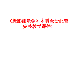 《摄影测量学》本科全册配套完整教学课件1.pptx