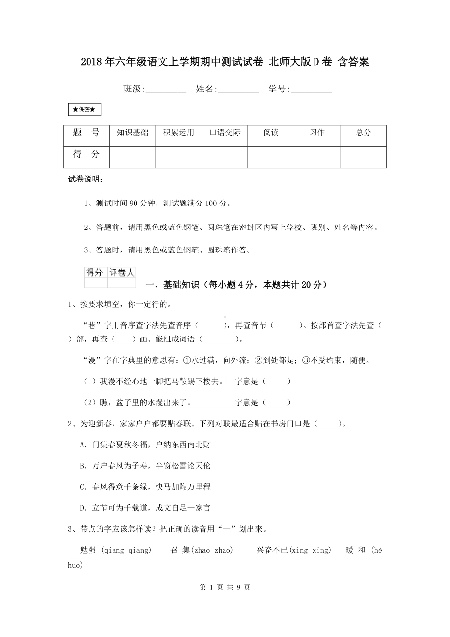 2021年六年级语文上学期期中测试试卷-北师大版D卷-含答案.doc_第1页