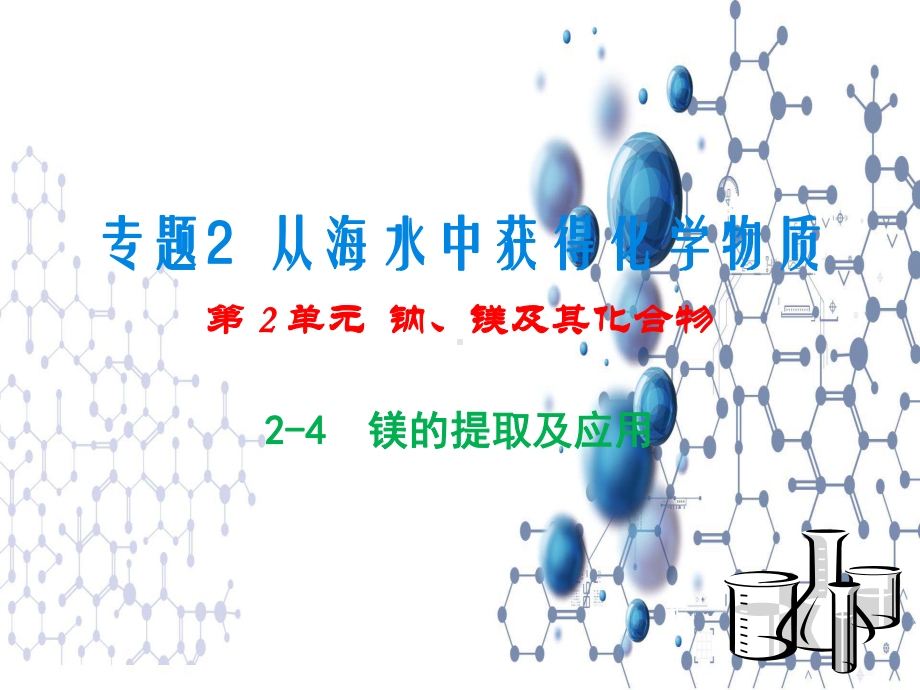 3.3.2 从海水中提取镁 ppt课件-（2020）新苏教版高中化学必修第一册.ppt_第1页