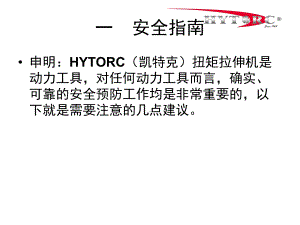 HYTORC液压扳手主题讲座课件(共38张).ppt