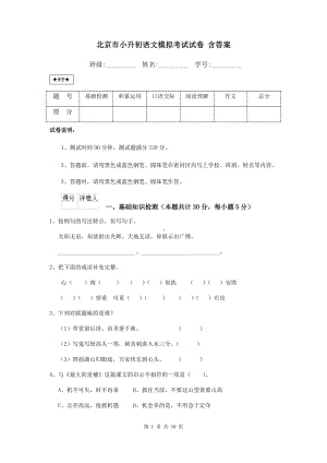 北京市小升初语文模拟考试试卷-含答案.doc