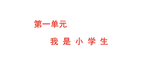 统编版一年级上册语文第一单元 《看图写话》我上学了-我是小学生课件（15页）.ppt