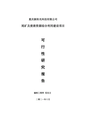 尾矿及废渣资源综合利用项目可行性研究报告-项目备案立项用.doc