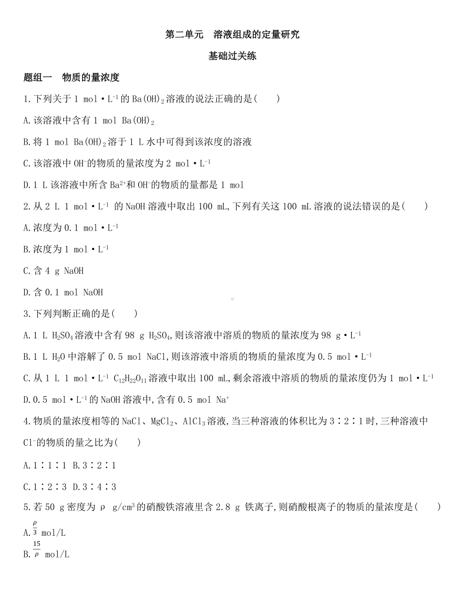 （2020）新苏教版高中化学必修第一册专题2 第二单元　溶液组成的定量研究同步作业.docx_第1页