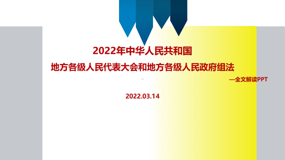 2022年修订《地方组织法》全文PPT.ppt_第1页