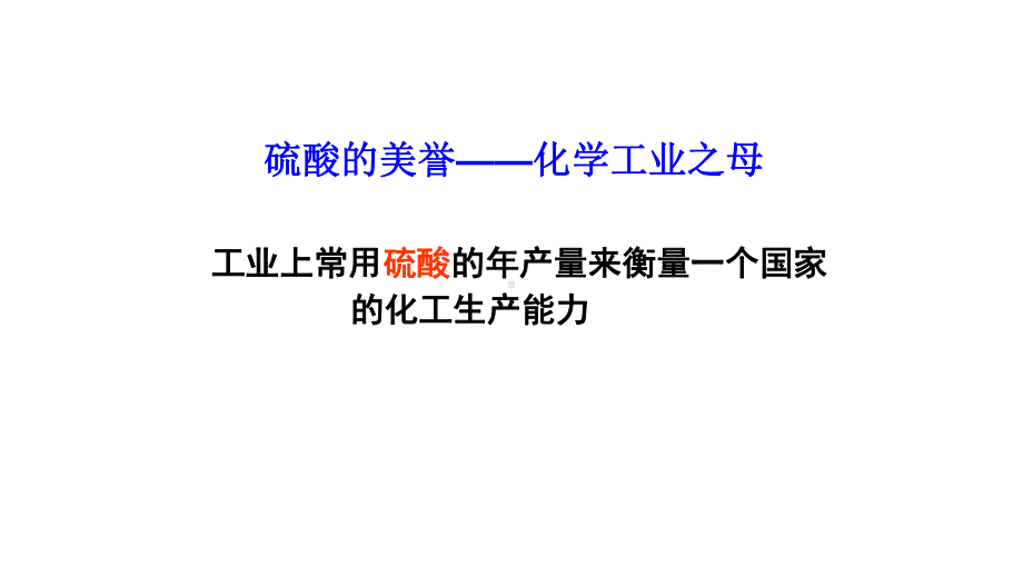 4.1.2 硫酸的制备和性质 ppt课件-（2020）新苏教版高中化学必修第一册.pptx_第3页