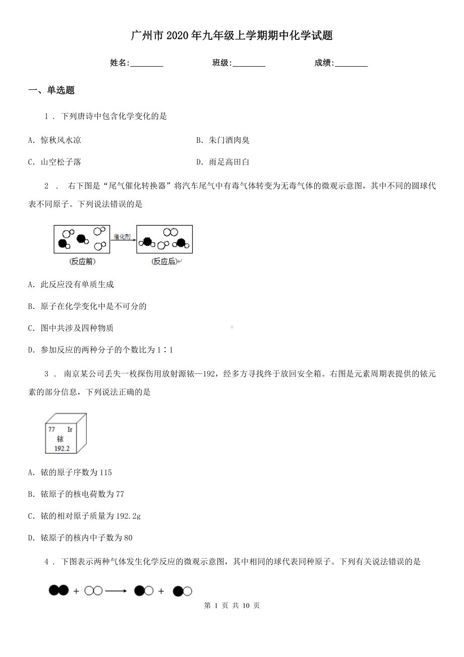 广州市2020年九年级上学期期中化学试题(模拟).doc_第1页