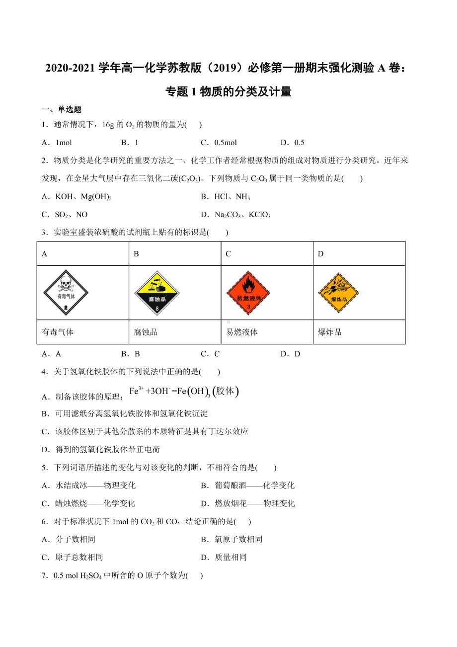 （2020）新苏教版高中化学必修第一册期末强化测验A卷：专题1物质的分类及计量.docx_第1页