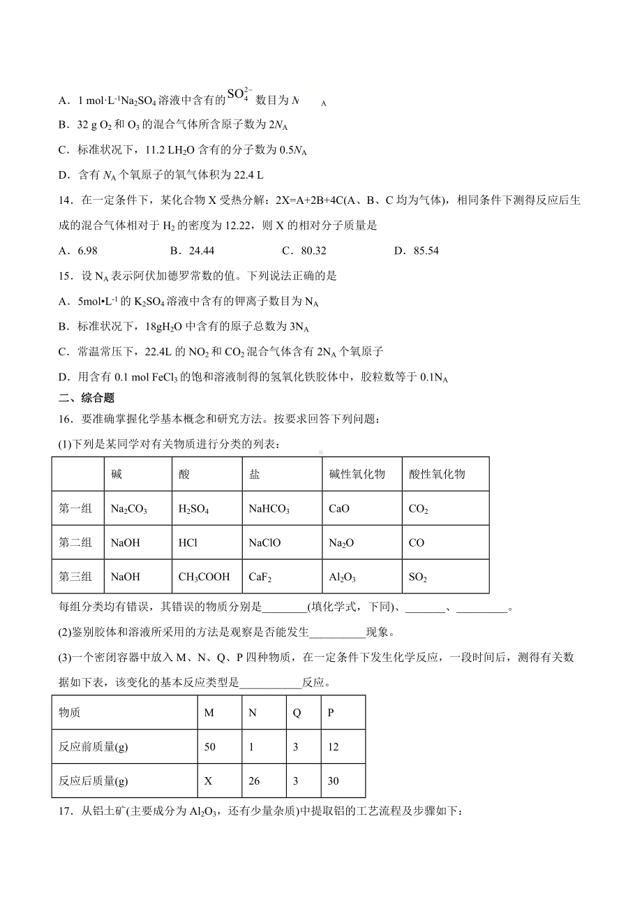 （2020）新苏教版高中化学必修第一册期末强化测验A卷：专题1物质的分类及计量.docx_第3页