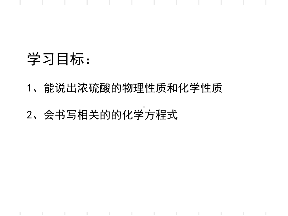 专题四 第一单元 浓硫酸的性质 ppt课件-（2020）新苏教版高中化学必修第一册.ppt_第2页