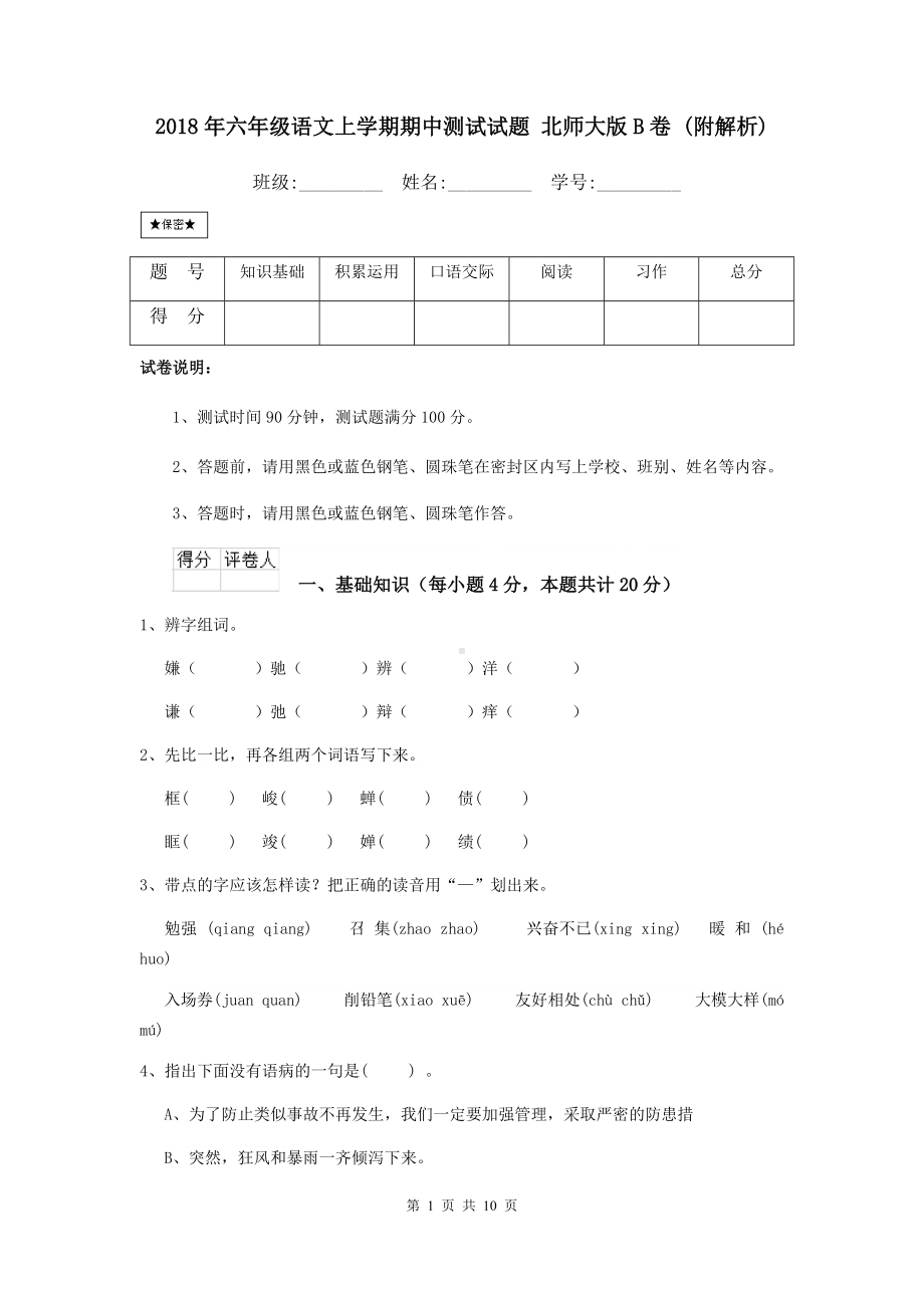 2021年六年级语文上学期期中测试试题-北师大版B卷-(附解析).doc_第1页