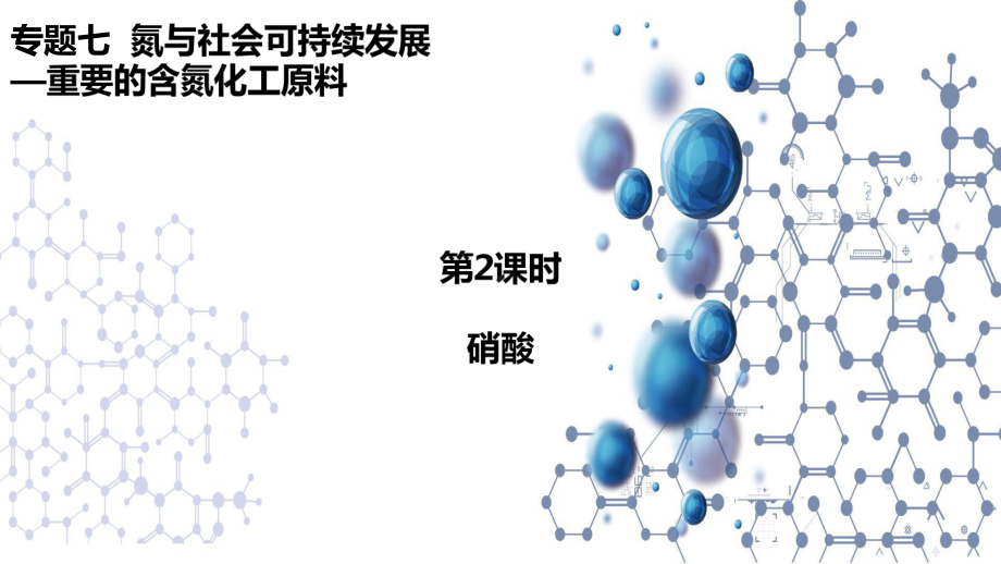 7.2.2重要的含氮化工原料ppt课件-（2020）新苏教版高中化学高一下学期必修第二册.pptx_第1页