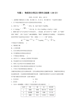 专题1 物质的分类及计算单元检测（100分）-（2020）新苏教版高中化学高一必修第一册.docx