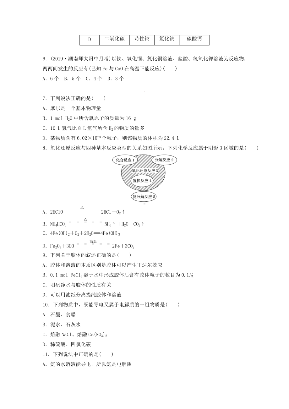 专题1 物质的分类及计算单元检测（100分）-（2020）新苏教版高中化学高一必修第一册.docx_第2页