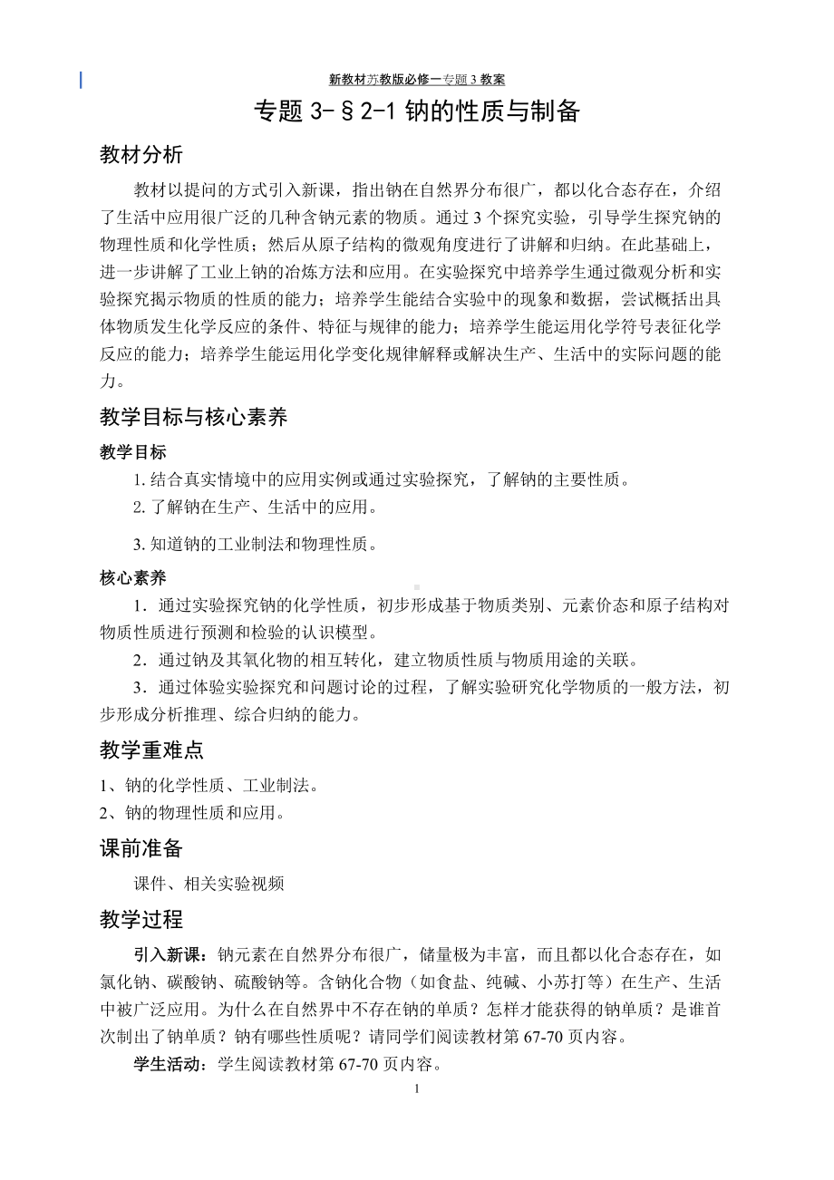 专题3§2-1钠的性质与制备 教案-（2020）新苏教版高中化学高一必修第一册.docx_第1页