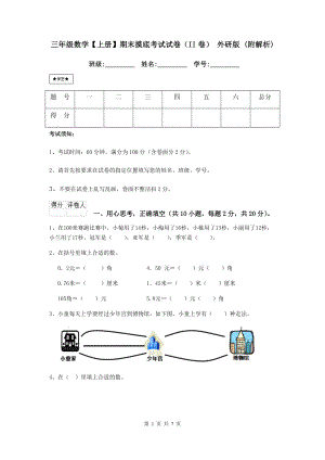 三年级数学（上册）期末摸底考试试卷(II卷)-外研版-(附解析).doc