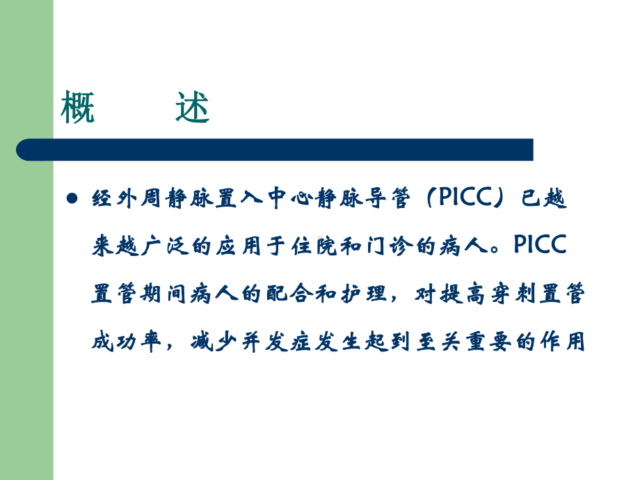 PICC置管健康教育主题讲座课件(共36张).ppt_第1页