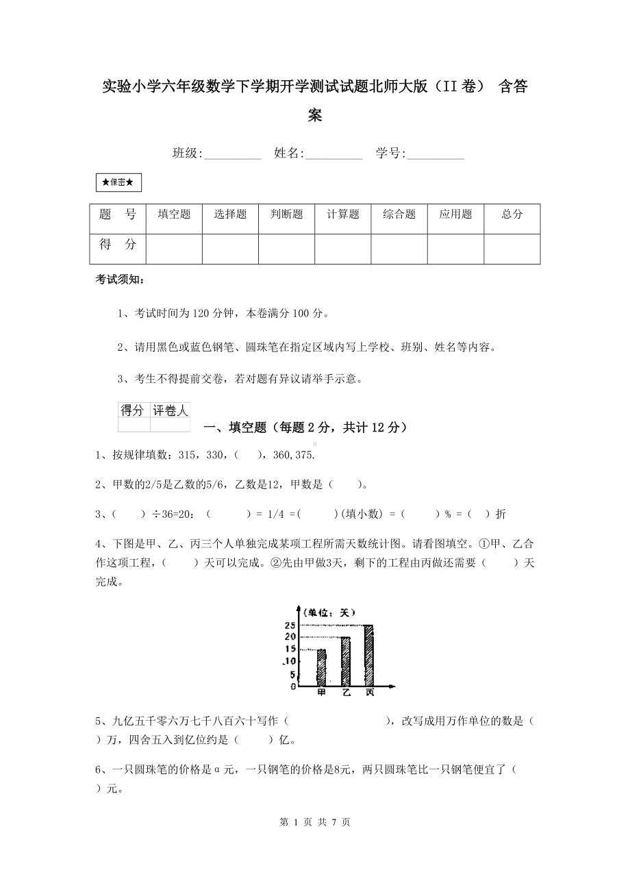 实验小学六年级数学下学期开学测试试题北师大版(II卷)-含答案.doc_第1页