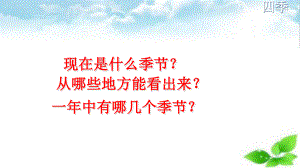 部编版一年级上册(部编）课文 14 四季公开课课件.ppt