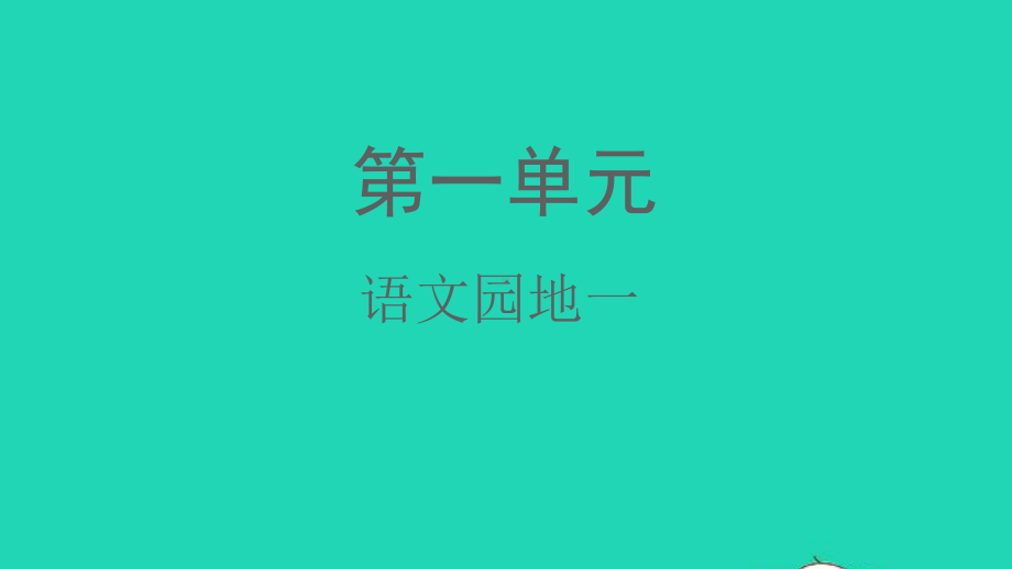 2021秋一年级语文上册识字一语文园地一课件（20页）.pptx_第1页