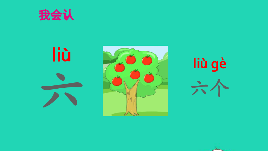 2021秋一年级语文上册识字一语文园地一课件（20页）.pptx_第3页