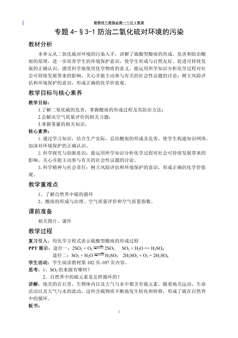 专题4§3-1防治二氧化硫对环境的污染 教案-（2020）新苏教版高中化学高一必修第一册.docx_第1页