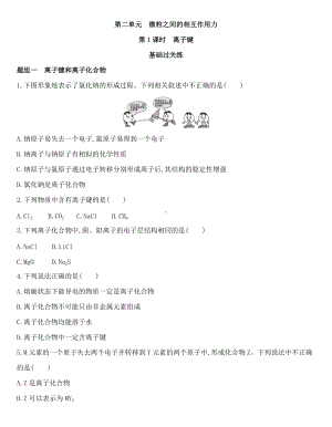 （2020）新苏教版高中化学必修第一册专题5 第二单元 第1课时　离子键同步作业.docx