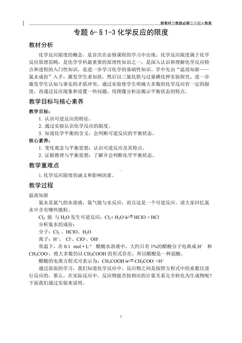 专题6-§1-3化学反应的限度 教案-（2020）新苏教版高中化学高一必修第二册.docx_第1页