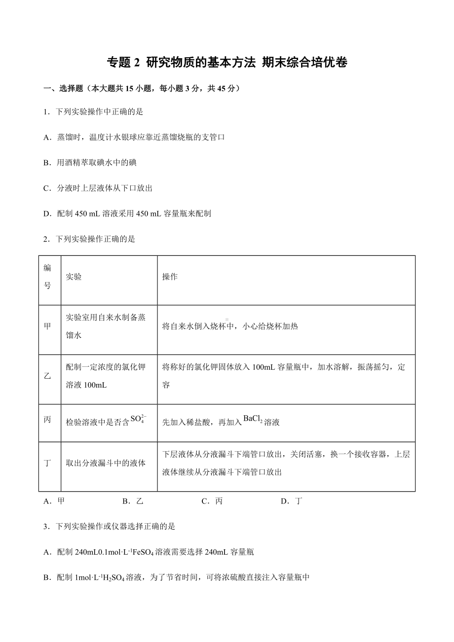 专题2 研究物质的基本方法 期末综合培优卷-（2020）新苏教版高中化学高一上学期必修第一册.docx_第1页